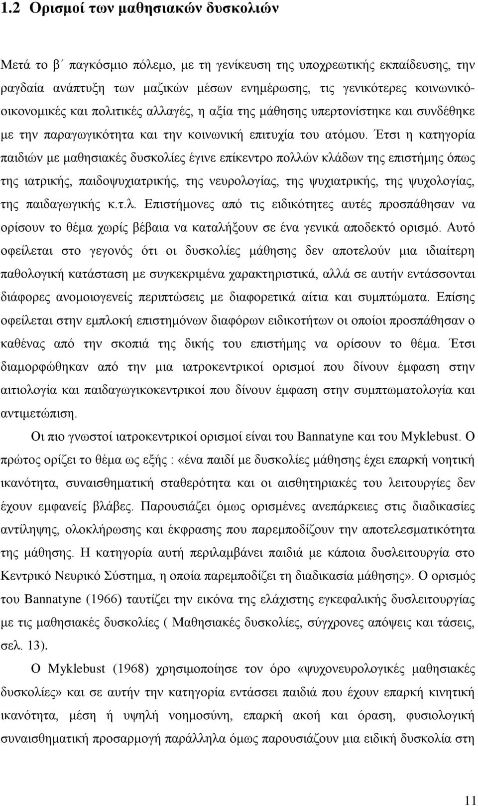 Έτσι η κατηγορία παιδιών με μαθησιακές δυσκολίες έγινε επίκεντρο πολλών κλάδων της επιστήμης όπως της ιατρικής, παιδοψυχιατρικής, της νευρολογίας, της ψυχιατρικής, της ψυχολογίας, της παιδαγωγικής κ.