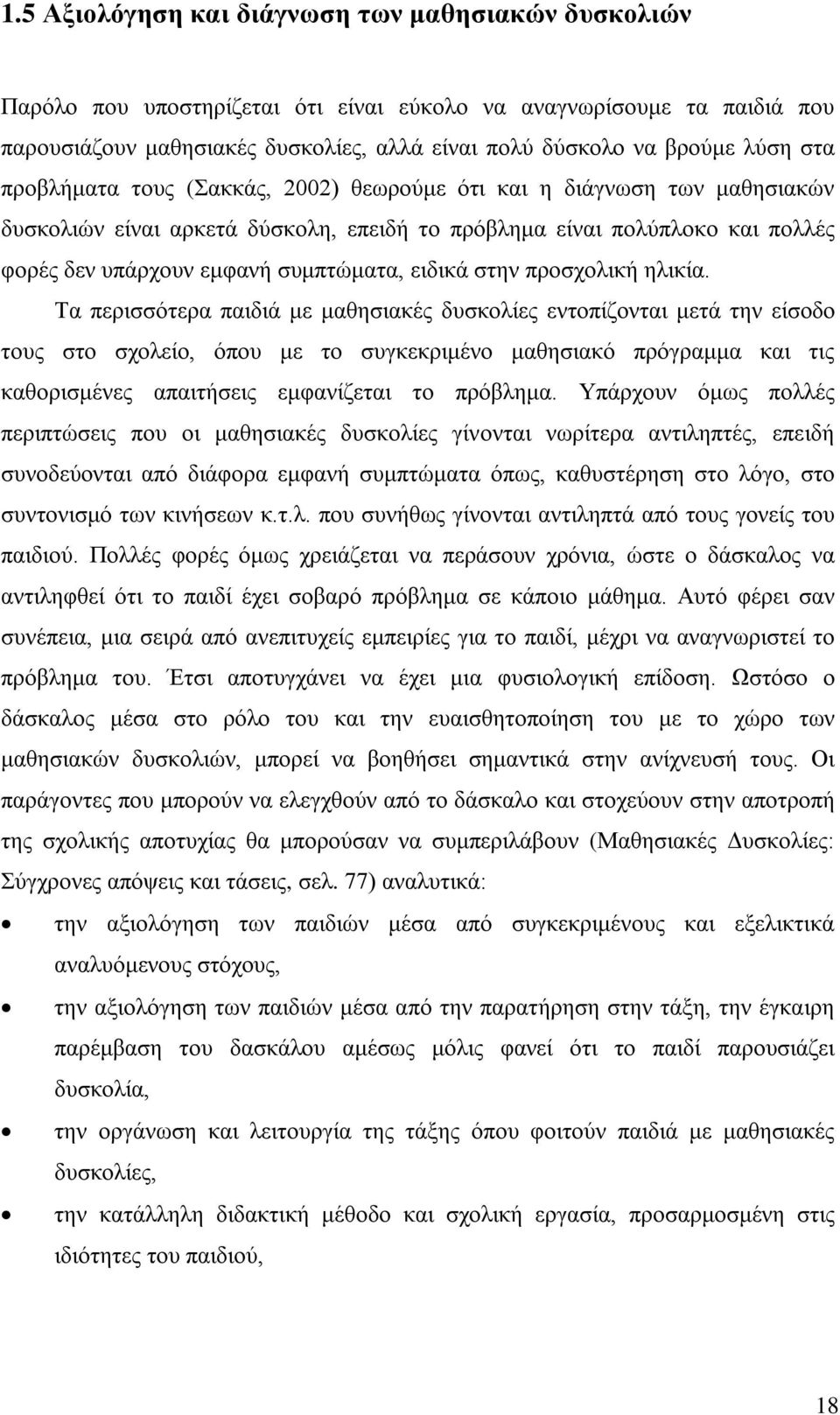 ειδικά στην προσχολική ηλικία.