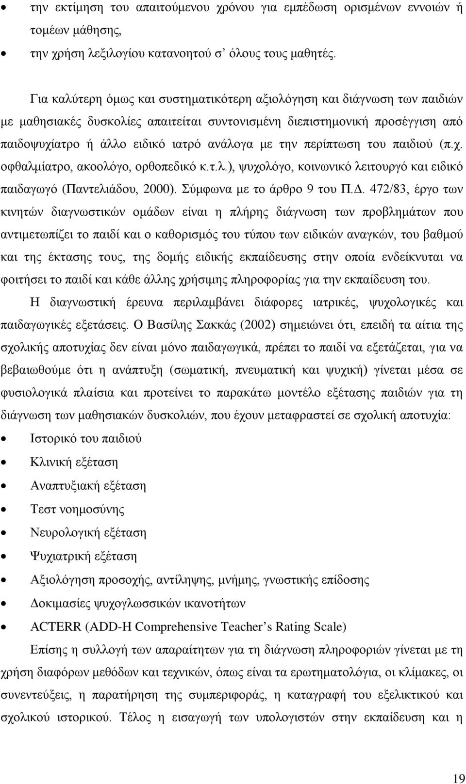 την περίπτωση του παιδιού (π.χ. οφθαλμίατρο, ακοολόγο, ορθοπεδικό κ.τ.λ.), ψυχολόγο, κοινωνικό λειτουργό και ειδικό παιδαγωγό (Παντελιάδου, 2000). Σύμφωνα με το άρθρο 9 του Π.Δ.