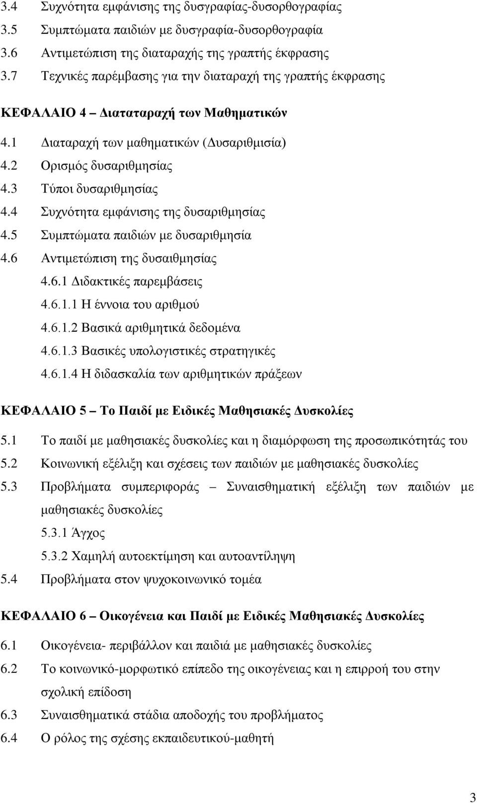 4 Συχνότητα εμφάνισης της δυσαριθμησίας 4.5 Συμπτώματα παιδιών με δυσαριθμησία 4.6 Αντιμετώπιση της δυσαιθμησίας 4.6.1 Διδακτικές παρεμβάσεις 4.6.1.1 Η έννοια του αριθμού 4.6.1.2 Βασικά αριθμητικά δεδομένα 4.