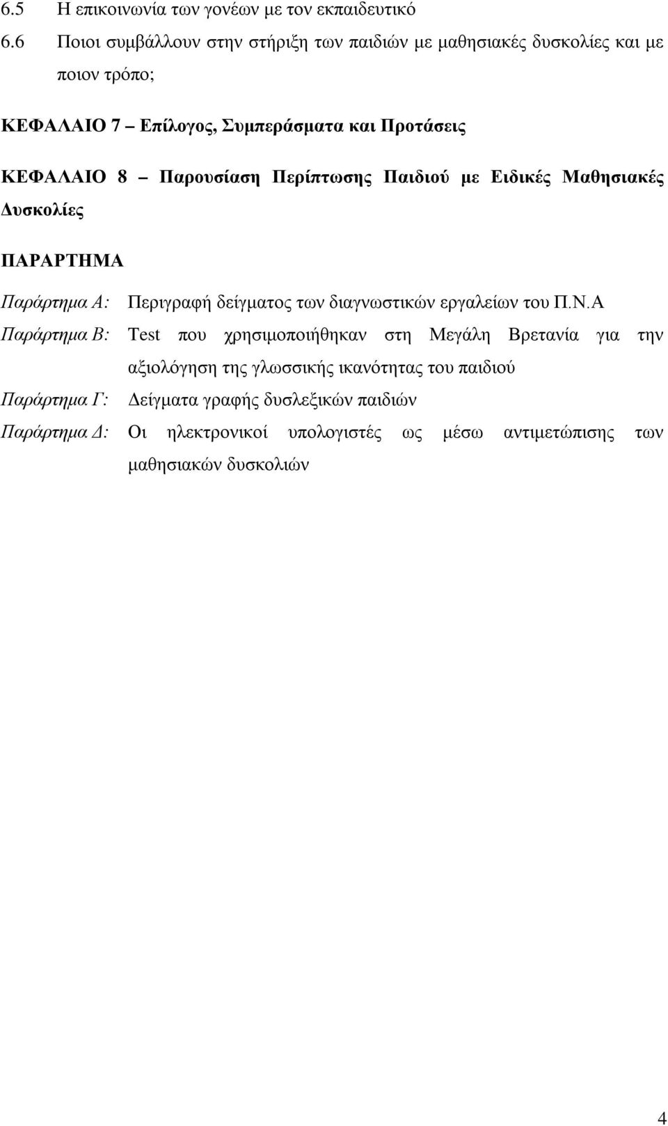 Παρουσίαση Περίπτωσης Παιδιού με Ειδικές Μαθησιακές Δυσκολίες ΠΑΡΑΡΤΗΜΑ Παράρτημα Α: Περιγραφή δείγματος των διαγνωστικών εργαλείων του Π.Ν.