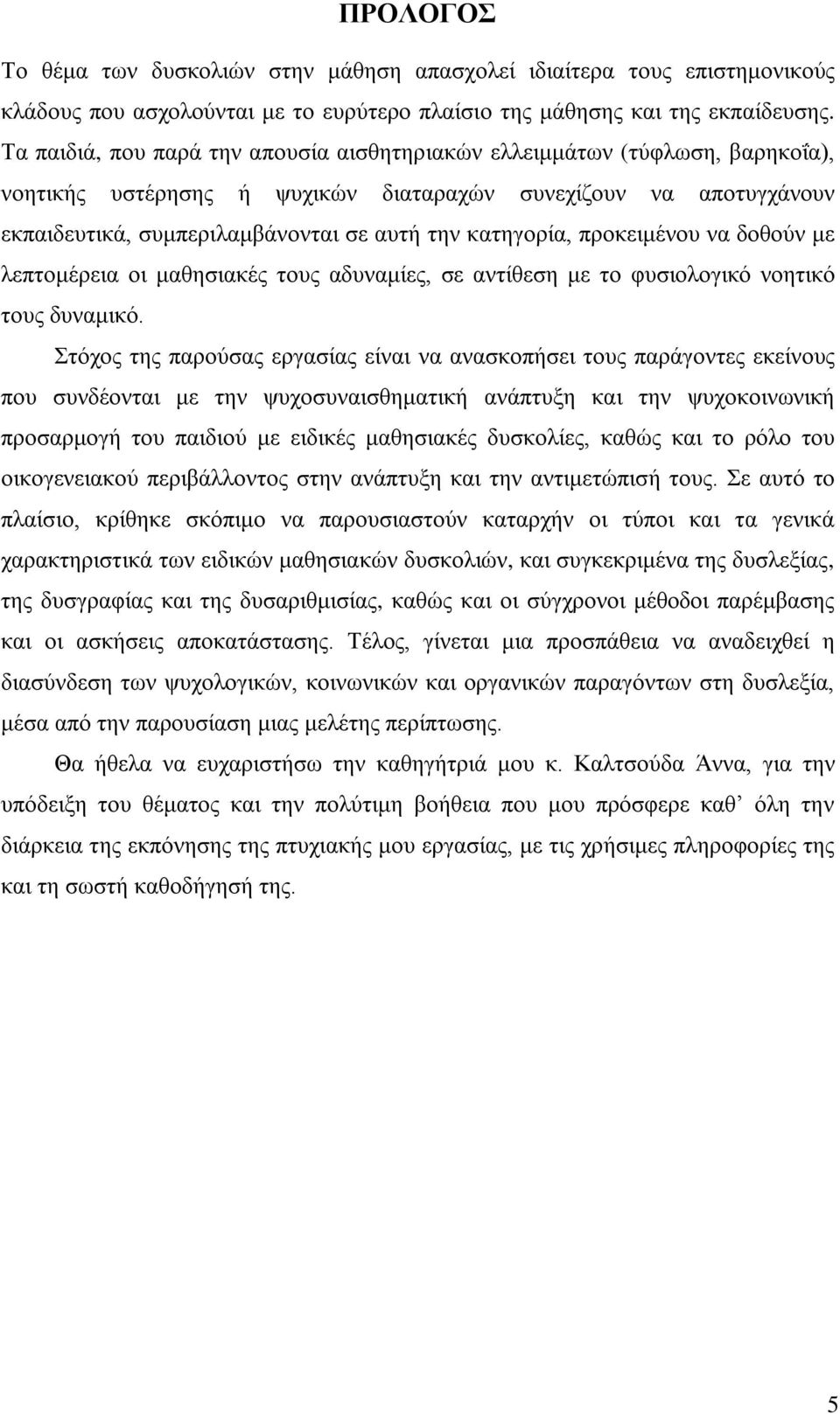 κατηγορία, προκειμένου να δοθούν με λεπτομέρεια οι μαθησιακές τους αδυναμίες, σε αντίθεση με το φυσιολογικό νοητικό τους δυναμικό.