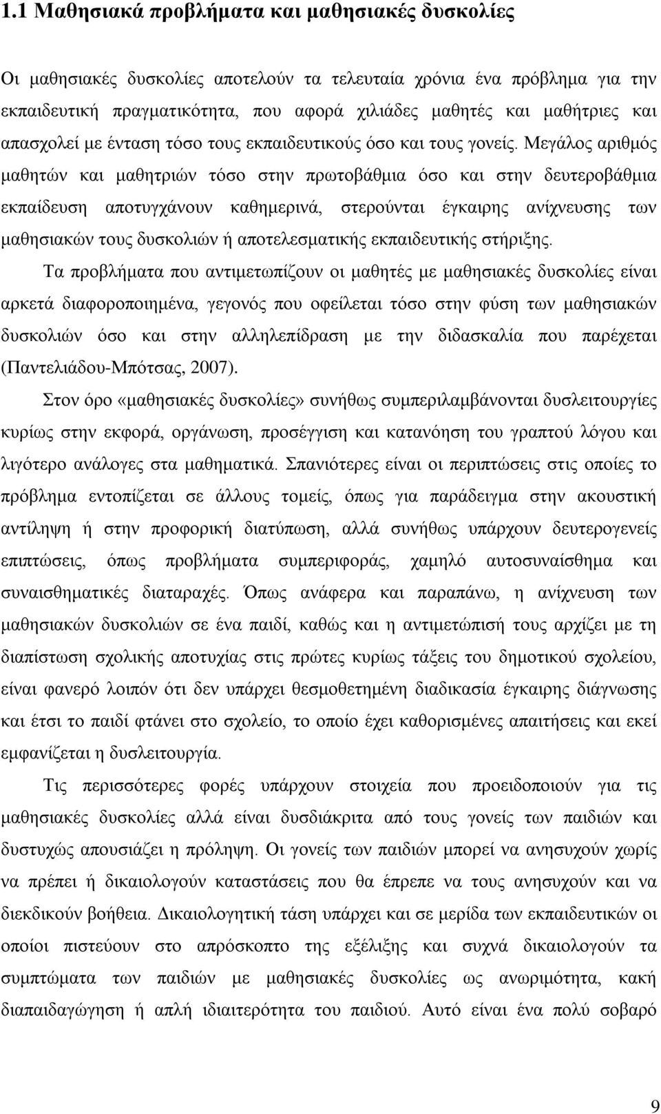 Μεγάλος αριθμός μαθητών και μαθητριών τόσο στην πρωτοβάθμια όσο και στην δευτεροβάθμια εκπαίδευση αποτυγχάνουν καθημερινά, στερούνται έγκαιρης ανίχνευσης των μαθησιακών τους δυσκολιών ή