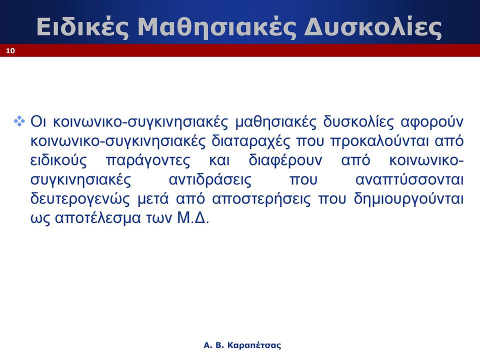 ειδικούς παράγοντες και διαφέρουν από κοινωνικοσυγκινησιακές αντιδράσεις που