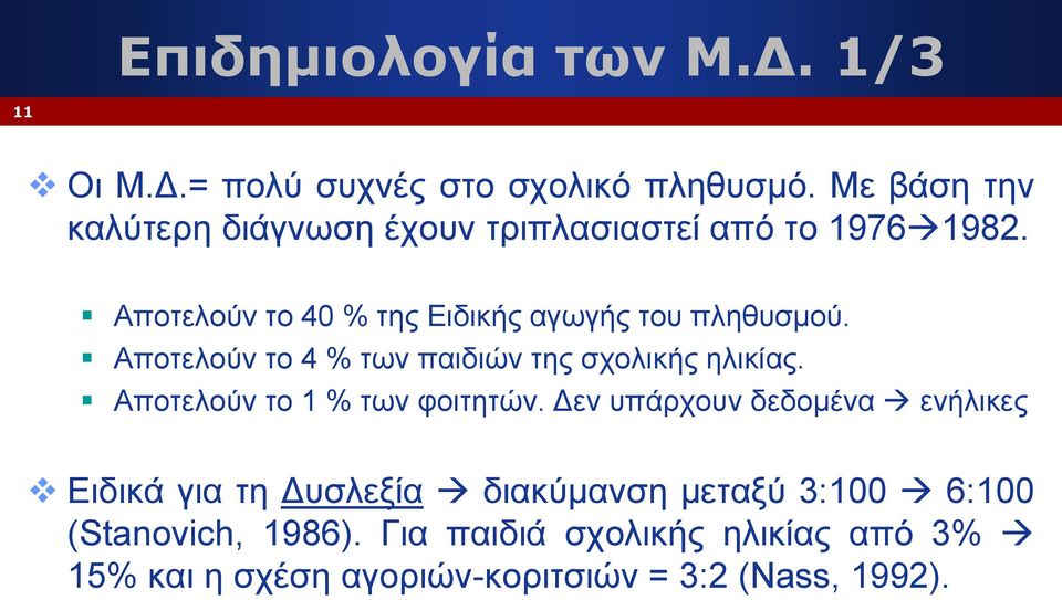 Αποτελούν το 40 % της Ειδικής αγωγής του πληθυσμού. Αποτελούν το 4 % των παιδιών της σχολικής ηλικίας.