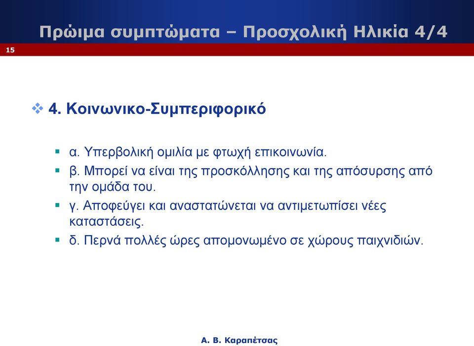 Μπορεί να είναι της προσκόλλησης και της απόσυρσης από την ομάδα του. γ.