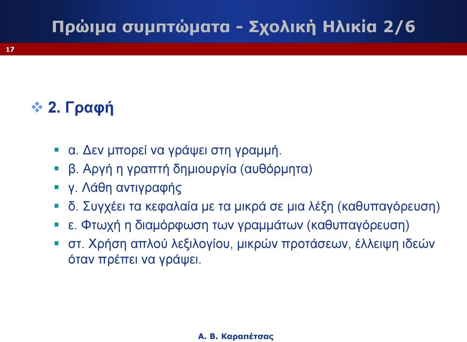 Συγχέει τα κεφαλαία με τα μικρά σε μια λέξη (καθυπαγόρευση) ε.