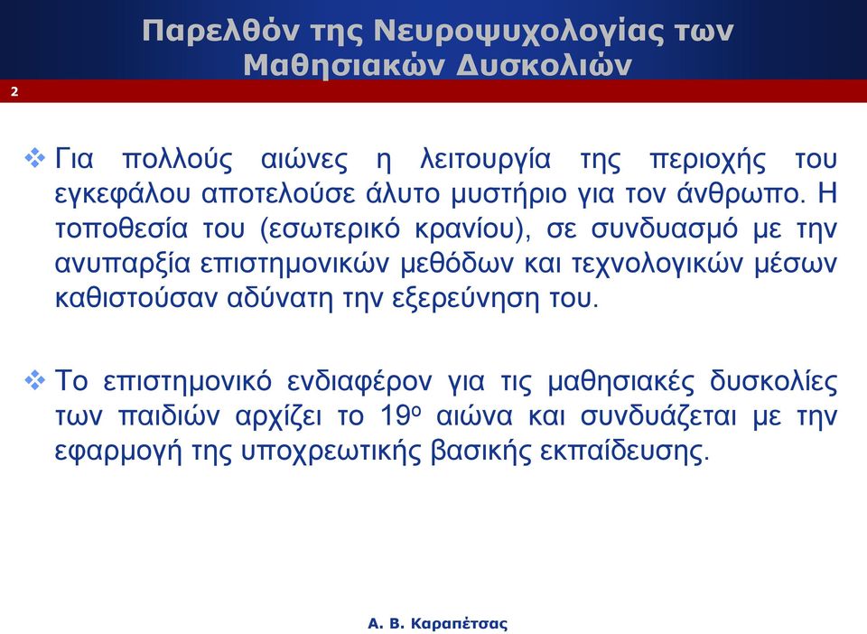 Η τοποθεσία του (εσωτερικό κρανίου), σε συνδυασμό με την ανυπαρξία επιστημονικών μεθόδων και τεχνολογικών μέσων