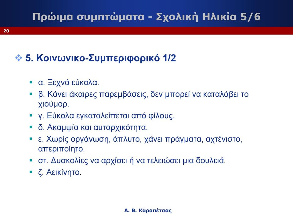 Εύκολα εγκαταλείπεται από φίλους. δ. Ακαμψία και αυταρχικότητα. ε. Χωρίς οργάνωση, άπλυτο, χάνει πράγματα, αχτένιστο, απεριποίητο.