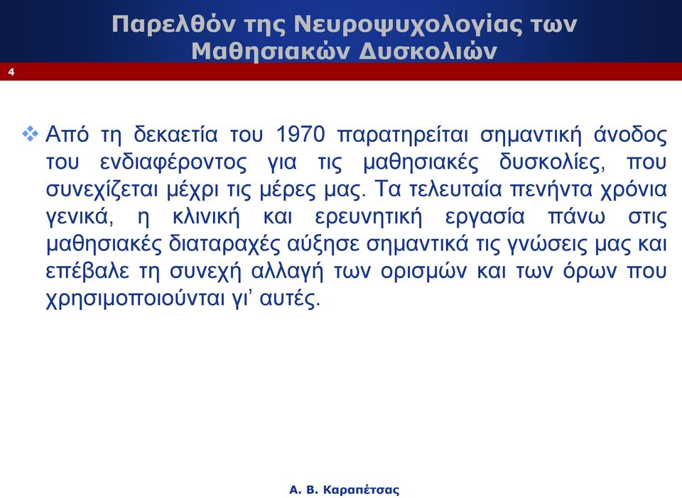 Τα τελευταία πενήντα χρόνια γενικά, η κλινική και ερευνητική εργασία πάνω στις μαθησιακές διαταραχές