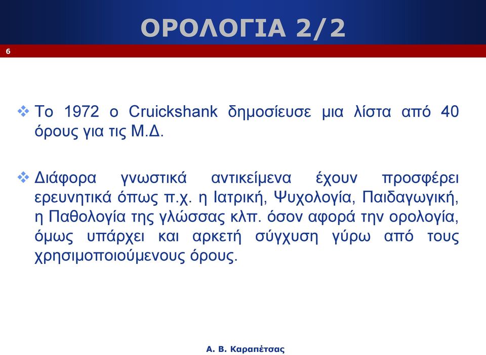 υν προσφέρει ερευνητικά όπως π.χ.