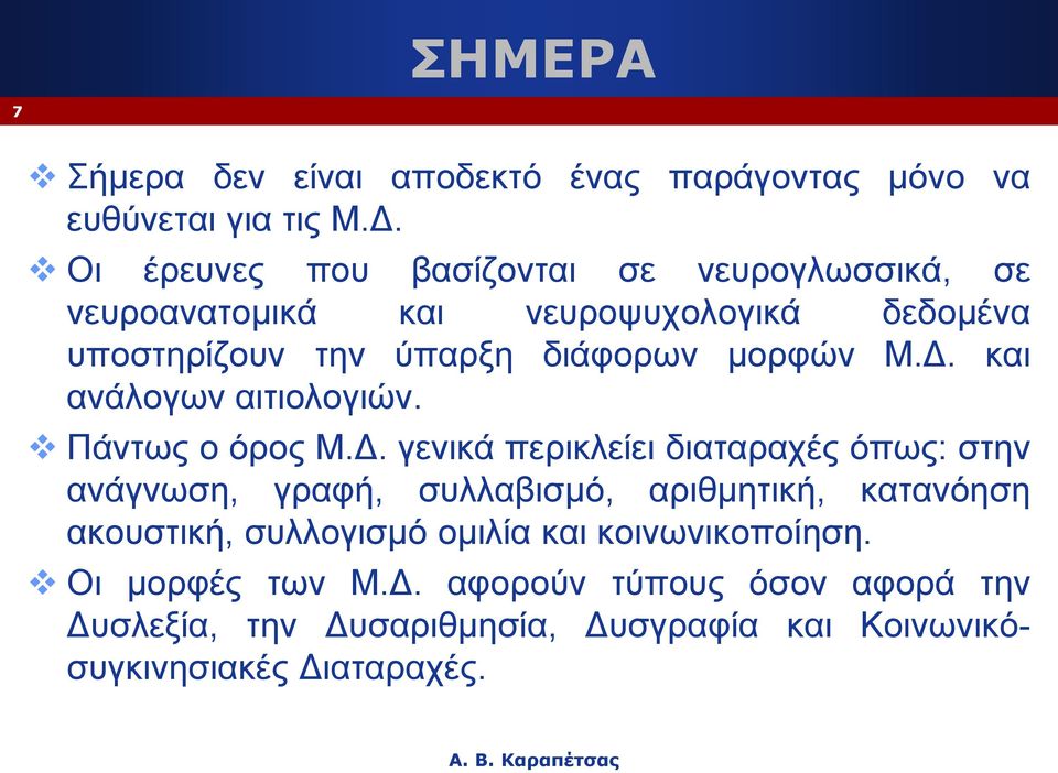 Δ. και ανάλογων αιτιολογιών. Πάντως ο όρος Μ.Δ. γενικά περικλείει διαταραχές όπως: στην ανάγνωση, γραφή, συλλαβισμό, αριθμητική,