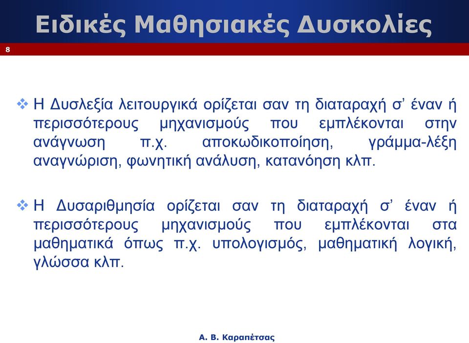 Η Δυσαριθμησία ορίζεται σαν τη διαταραχή σ έναν ή περισσότερους μηχανισμούς που εμπλέκονται στα