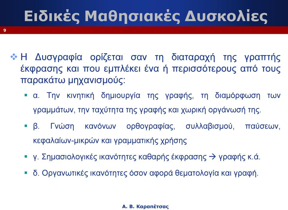 Tην κινητική δημιουργία της γραφής, τη διαμόρφωση των γραμμάτων, την ταχύτητα της γραφής και χωρική οργάνωσή της. β.