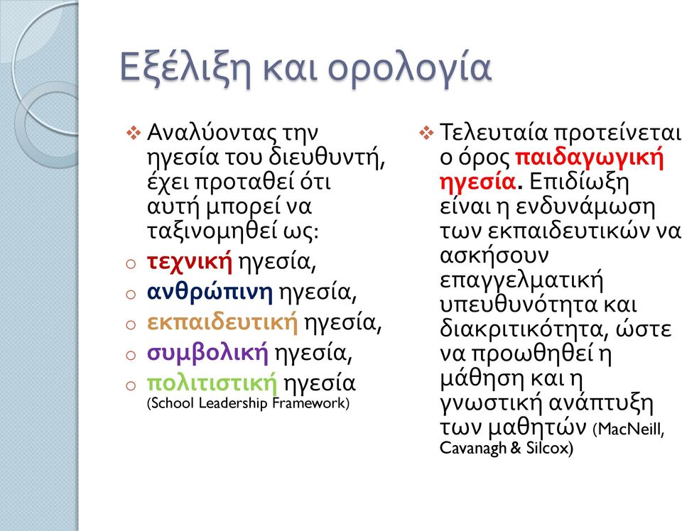 Τελευταία προτείνεται ο όρος παιδαγωγική ηγεσία.