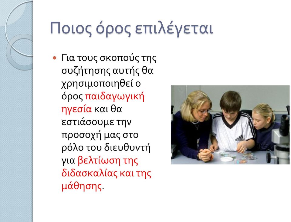 παιδαγωγική ηγεσία και θα εστιάσουμε την προσοχή