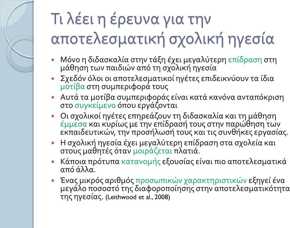 έμμεσα και κυρίως με την επίδρασή τους στην παρώθηση των εκπαιδευτικών, την προσήλωσή τους και τις συνθήκες εργασίας.