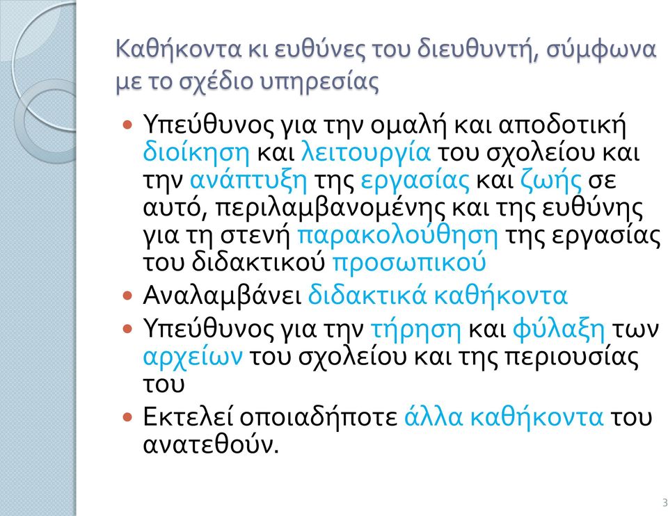 τη στενή παρακολούθηση της εργασίας του διδακτικού προσωπικού Αναλαμβάνει διδακτικά καθήκοντα Υπεύθυνος για την