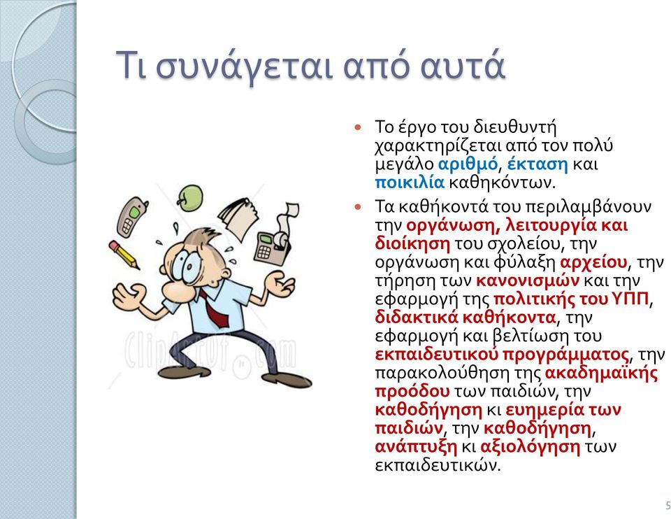 κανονισμών και την εφαρμογή της πολιτικής του ΥΠΠ, διδακτικά καθήκοντα, την εφαρμογή και βελτίωση του εκπαιδευτικού προγράμματος, την