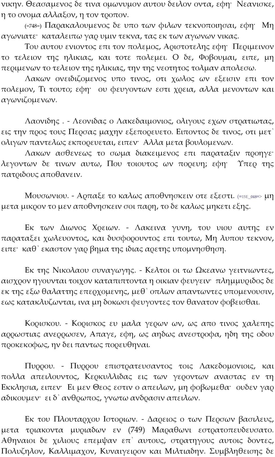 Του αυτου ενιοντος επι τον πολεμος, Αριστοτελης εφη Περιμεινον το τελειον της ηλικιας, και τοτε πολεμει. Ο δε, Φοβουμαι, ειπε, μη περιμενων το τελειον της ηλικιας, την της νεοτητος τολμαν απολεσω.