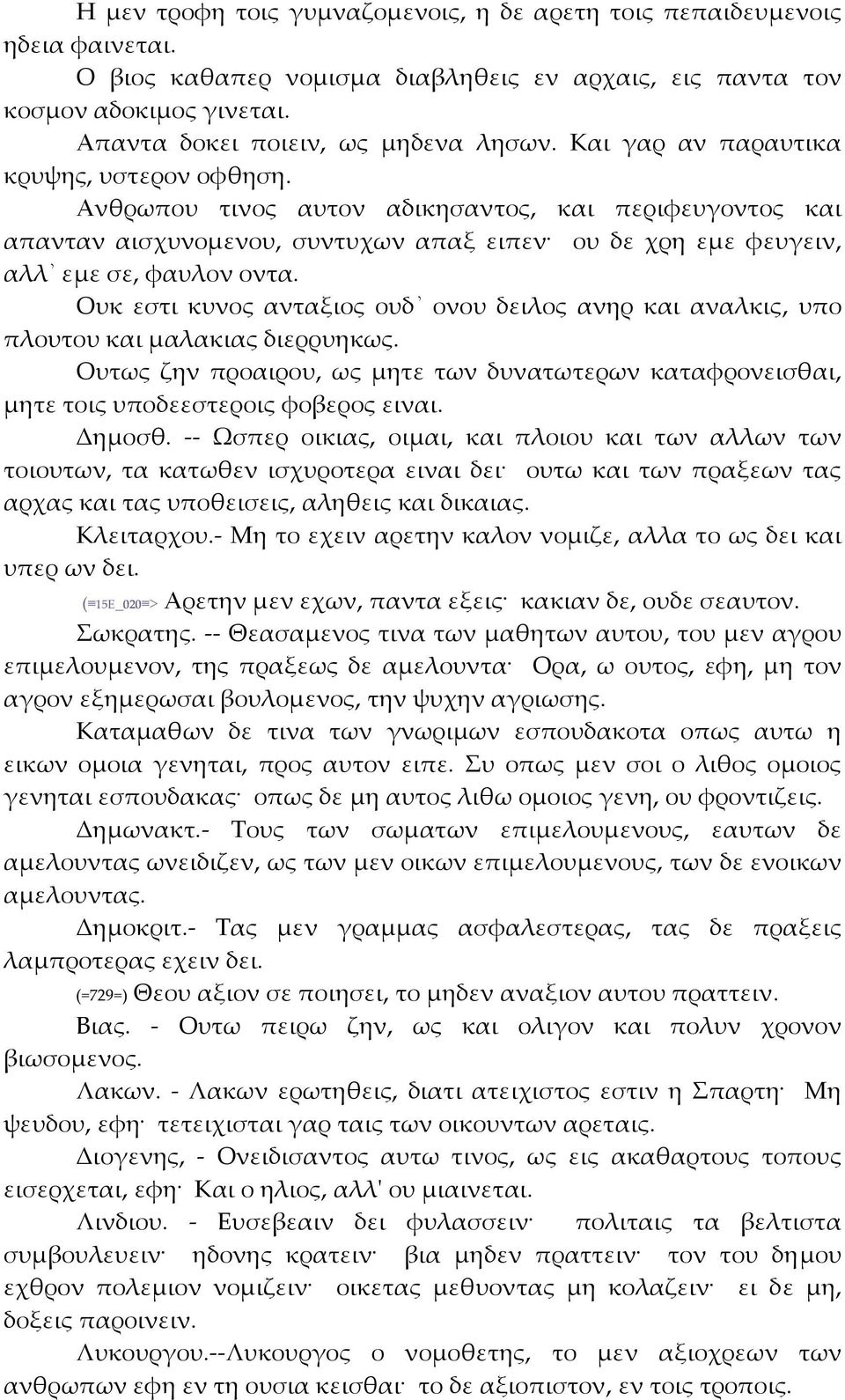 Ουκ εστι κυνος ανταξιος ουδ ονου δειλος ανηρ και αναλκις, υπο πλουτου και μαλακιας διερρυηκως. Ουτως ζην προαιρου, ως μητε των δυνατωτερων καταφρονεισθαι, μητε τοις υποδεεστεροις φοβερος ειναι.