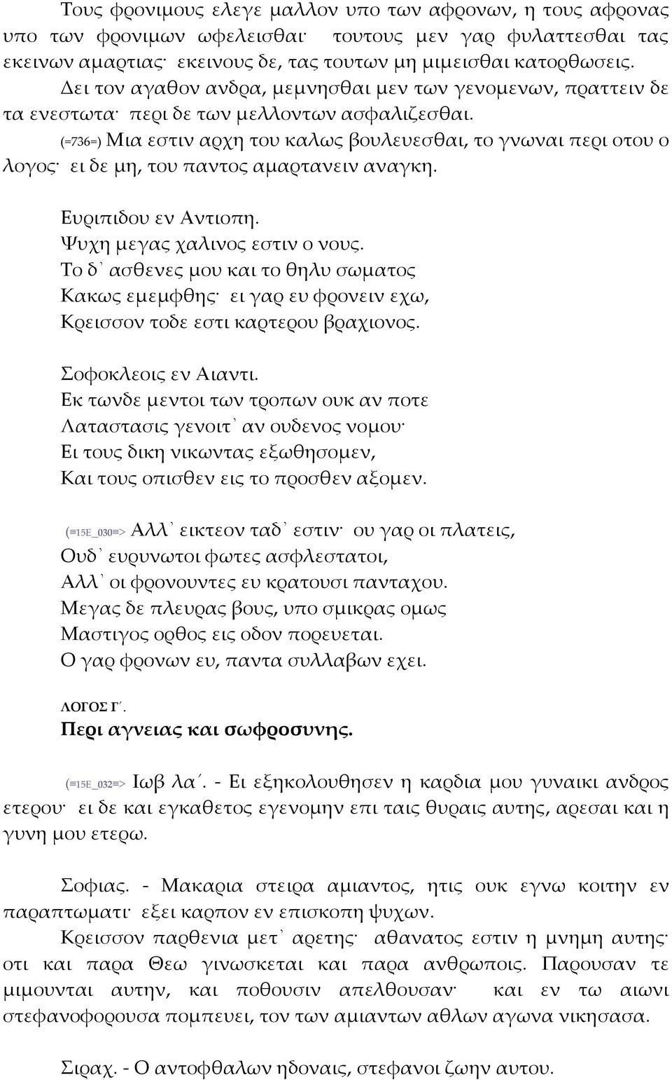 (=736=) Μια εστιν αρχη του καλως βουλευεσθαι, το γνωναι περι οτου ο λογος ει δε μη, του παντος αμαρτανειν αναγκη. Ευριπιδου εν Αντιοπη. Ψυχη μεγας χαλινος εστιν ο νους.