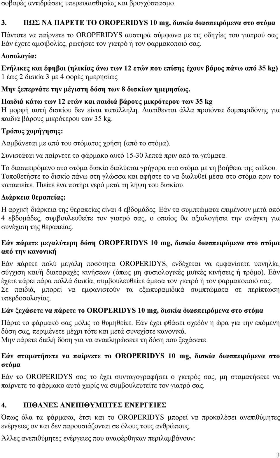 Εάν έχετε αμφιβολίες, ρωτήστε τον γιατρό ή τον φαρμακοποιό σας.