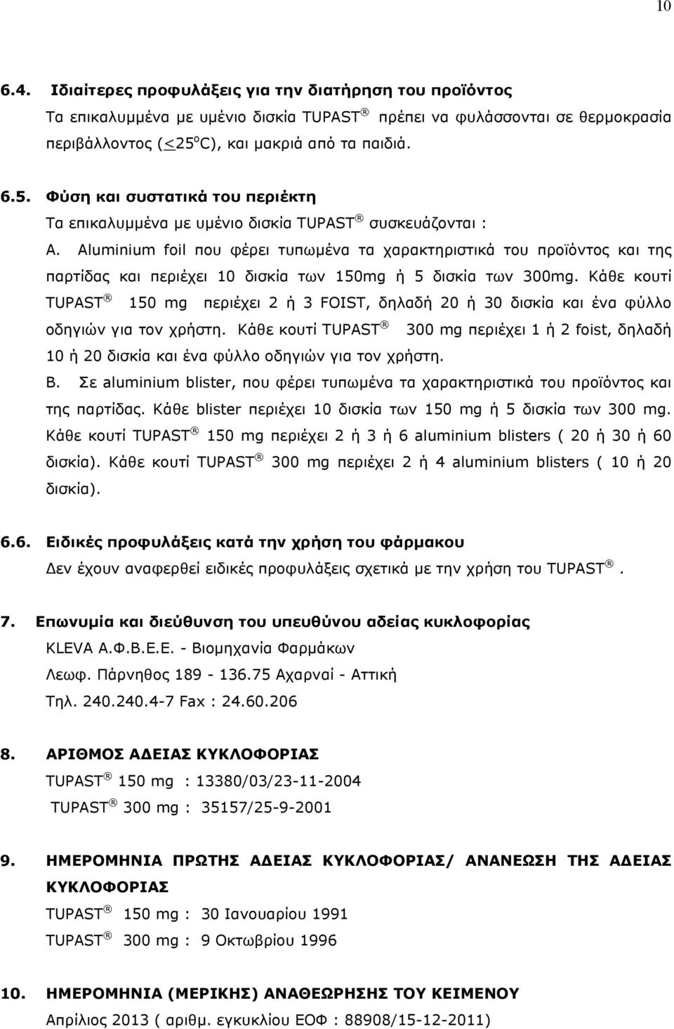 Aluminium foil που φέρει τυπωµένα τα χαρακτηριστικά του προϊόντος και της παρτίδας και περιέχει 10 δισκία των 150mg ή 5 δισκία των 300mg.
