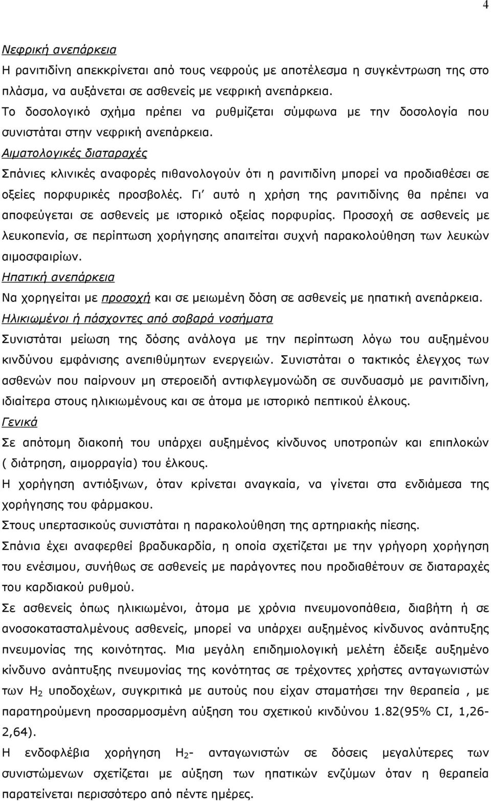 Αιµατολογικές διαταραχές Σπάνιες κλινικές αναφορές πιθανολογούν ότι η ρανιτιδίνη µπορεί να προδιαθέσει σε οξείες πορφυρικές προσβολές.