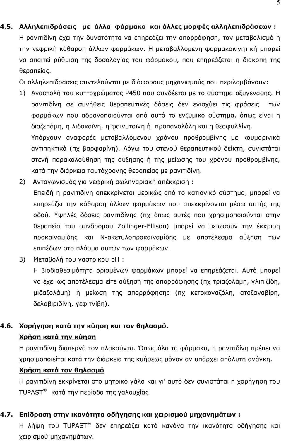 Οι αλληλεπιδράσεις συντελούνται µε διάφορους µηχανισµούς που περιλαµβάνουν: 1) Αναστολή του κυττοχρώµατος P450 που συνδέεται µε το σύστηµα οξυγενάσης.