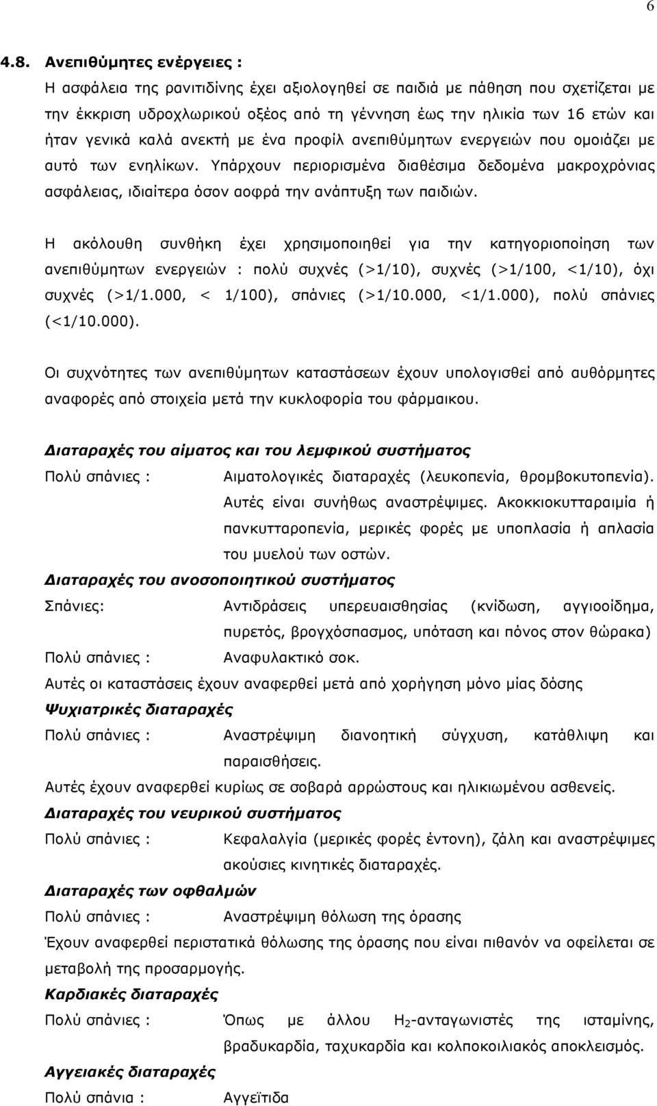 καλά ανεκτή µε ένα προφίλ ανεπιθύµητων ενεργειών που οµοιάζει µε αυτό των ενηλίκων. Υπάρχουν περιορισµένα διαθέσιµα δεδοµένα µακροχρόνιας ασφάλειας, ιδιαίτερα όσον αοφρά την ανάπτυξη των παιδιών.