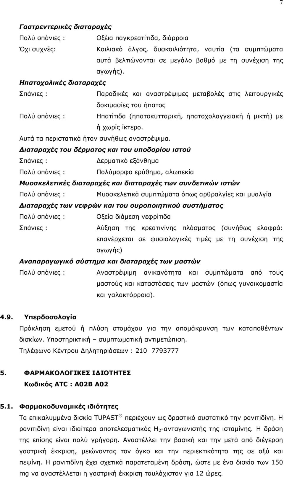 Αυτά τα περιστατικά ήταν συνήθως αναστρέψιµα.
