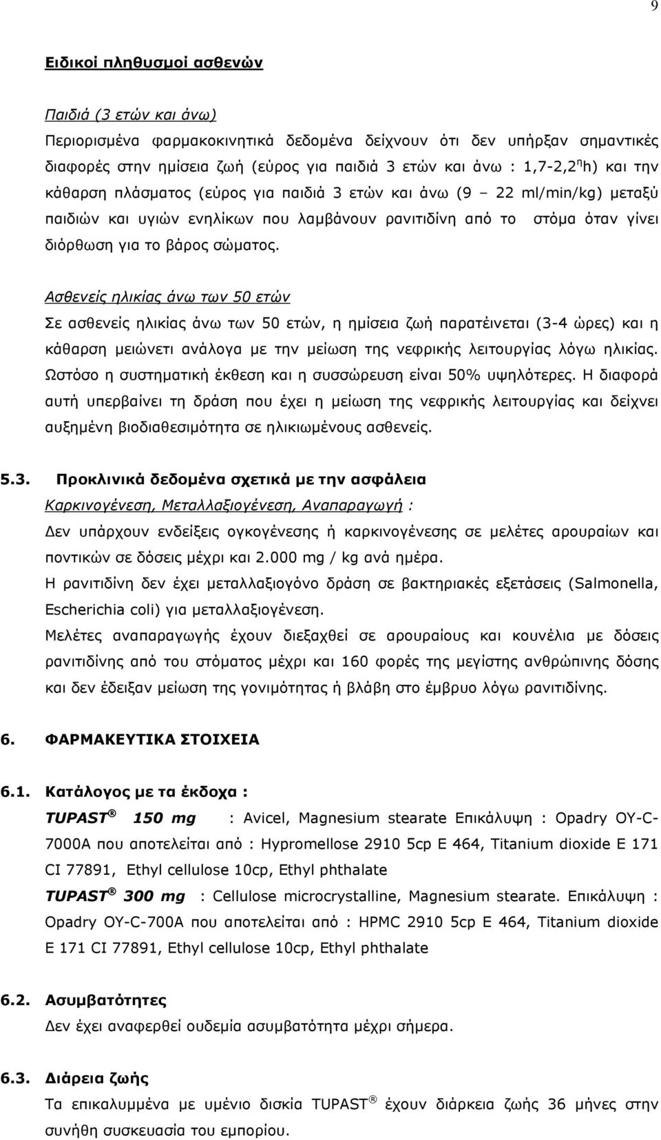 Ασθενείς ηλικίας άνω των 50 ετών Σε ασθενείς ηλικίας άνω των 50 ετών, η ηµίσεια ζωή παρατέινεται (3-4 ώρες) και η κάθαρση µειώνετι ανάλογα µε την µείωση της νεφρικής λειτουργίας λόγω ηλικίας.
