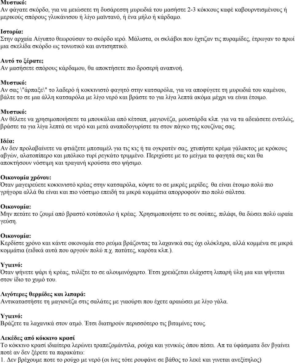 Αν μασήσετε σπόρους κάρδαμου, θα αποκτήσετε πιο δροσερή αναπνοή.