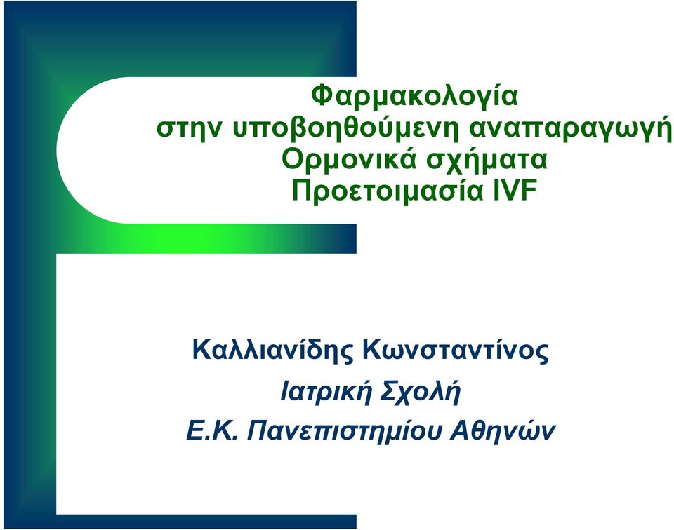 Προετοιμασία IVF Καλλιανίδης