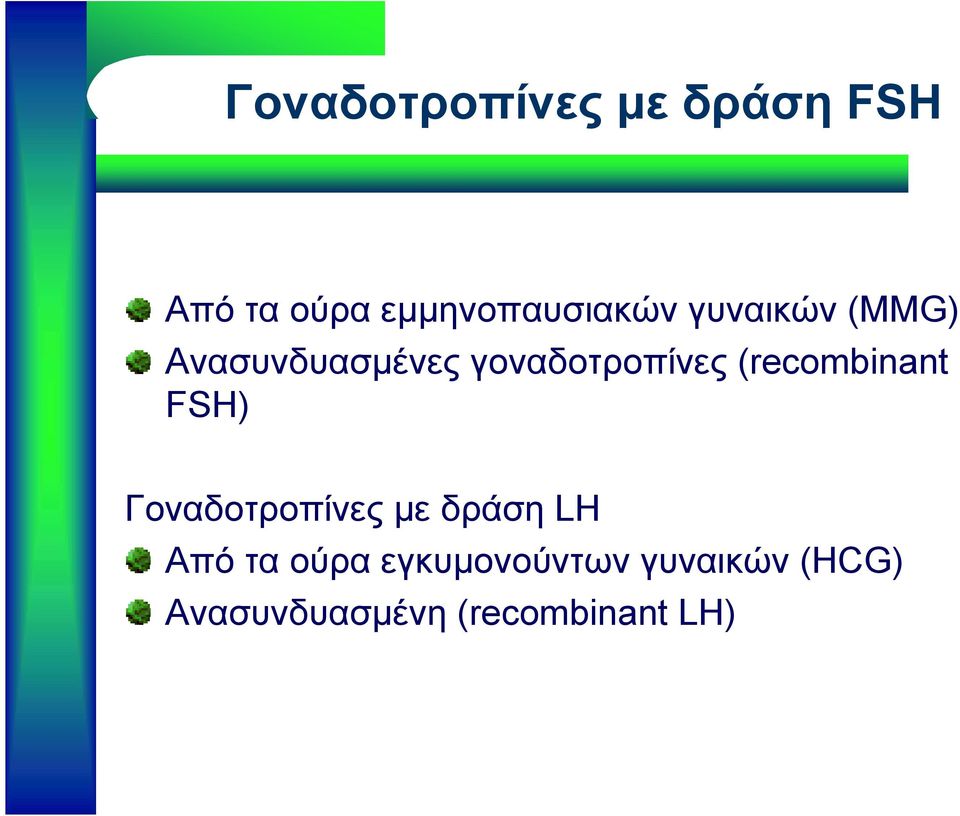 γοναδοτροπίνες (recombinant FSH) Γοναδοτροπίνες με