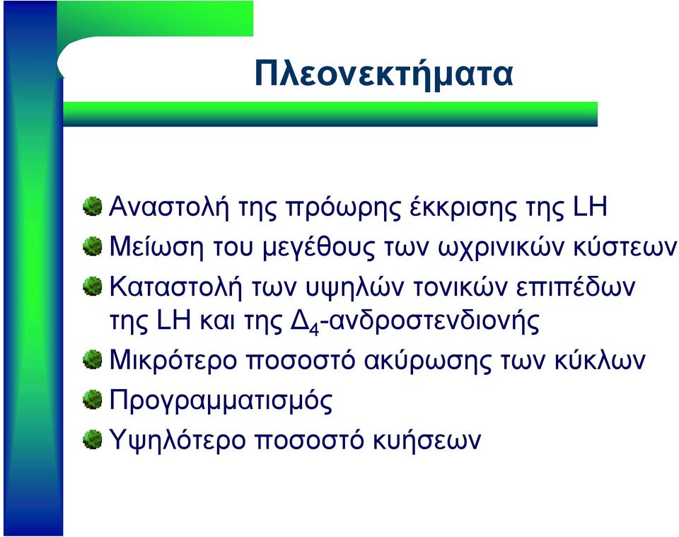 επιπέδων της LH και της Δ 4 -ανδροστενδιονής Μικρότερο