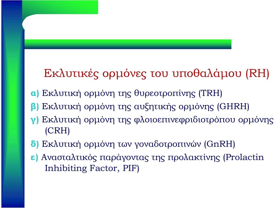 φλοιοεπινεφριδιοτρόπου ορμόνης (CRH) δ) Εκλυτική ορμόνη των γοναδοτροπινών