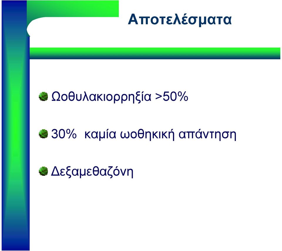 >50% 30% καμία