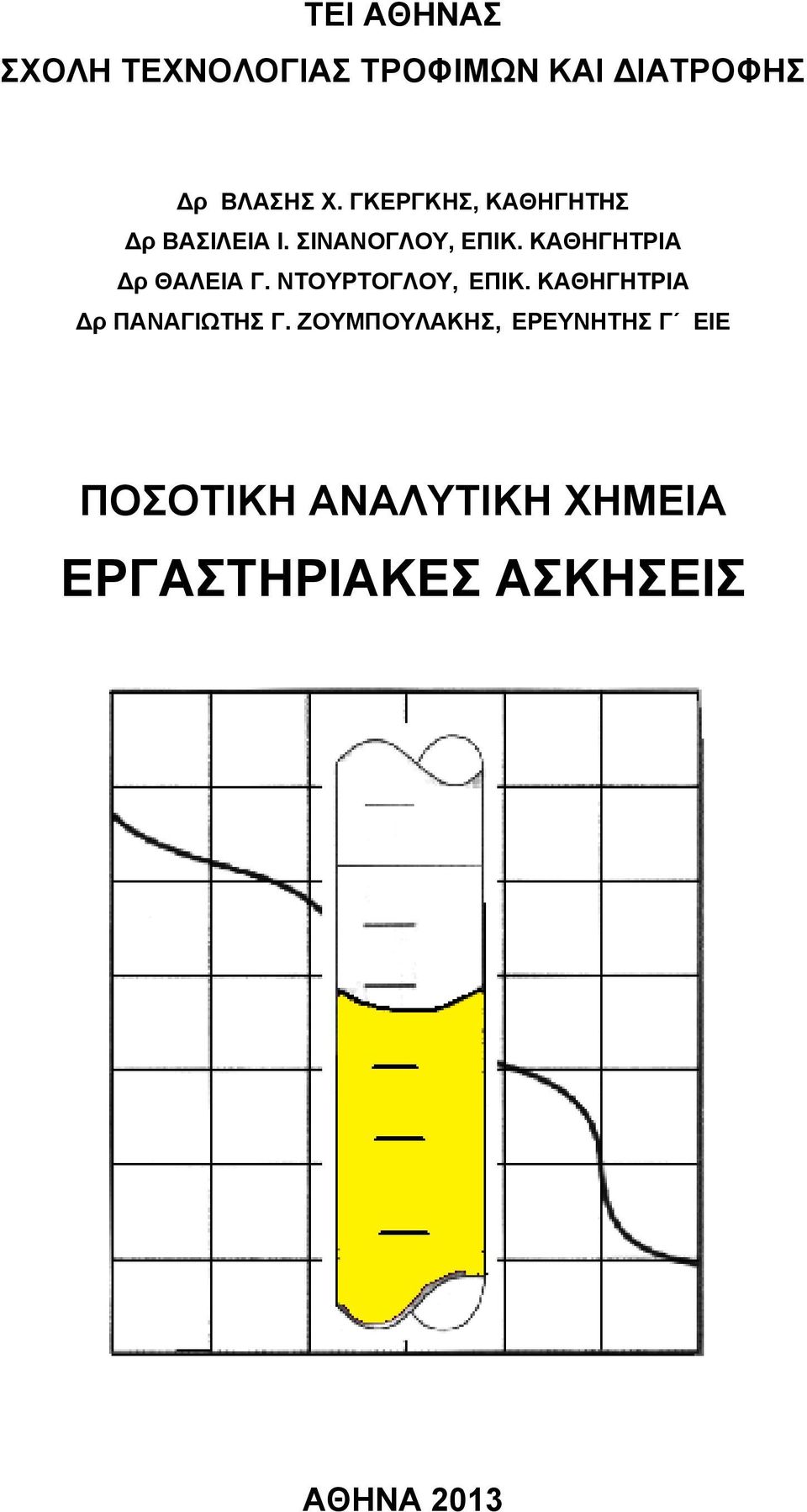 ΚΑΘΗΓΗΤΡΙΑ Δρ ΘΑΛΕΙΑ Γ. ΝΤΟΥΡΤΟΓΛΟΥ, ΕΠΙΚ. ΚΑΘΗΓΗΤΡΙΑ Δρ ΠΑΝΑΓΙΩΤΗΣ Γ.