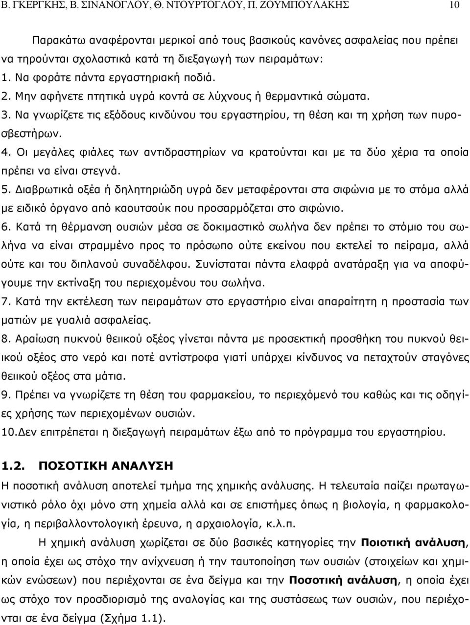 Οι μεγάλες φιάλες των αντιδραστηρίων να κρατούνται και με τα δύο χέρια τα οποία πρέπει να είναι στεγνά. 5.
