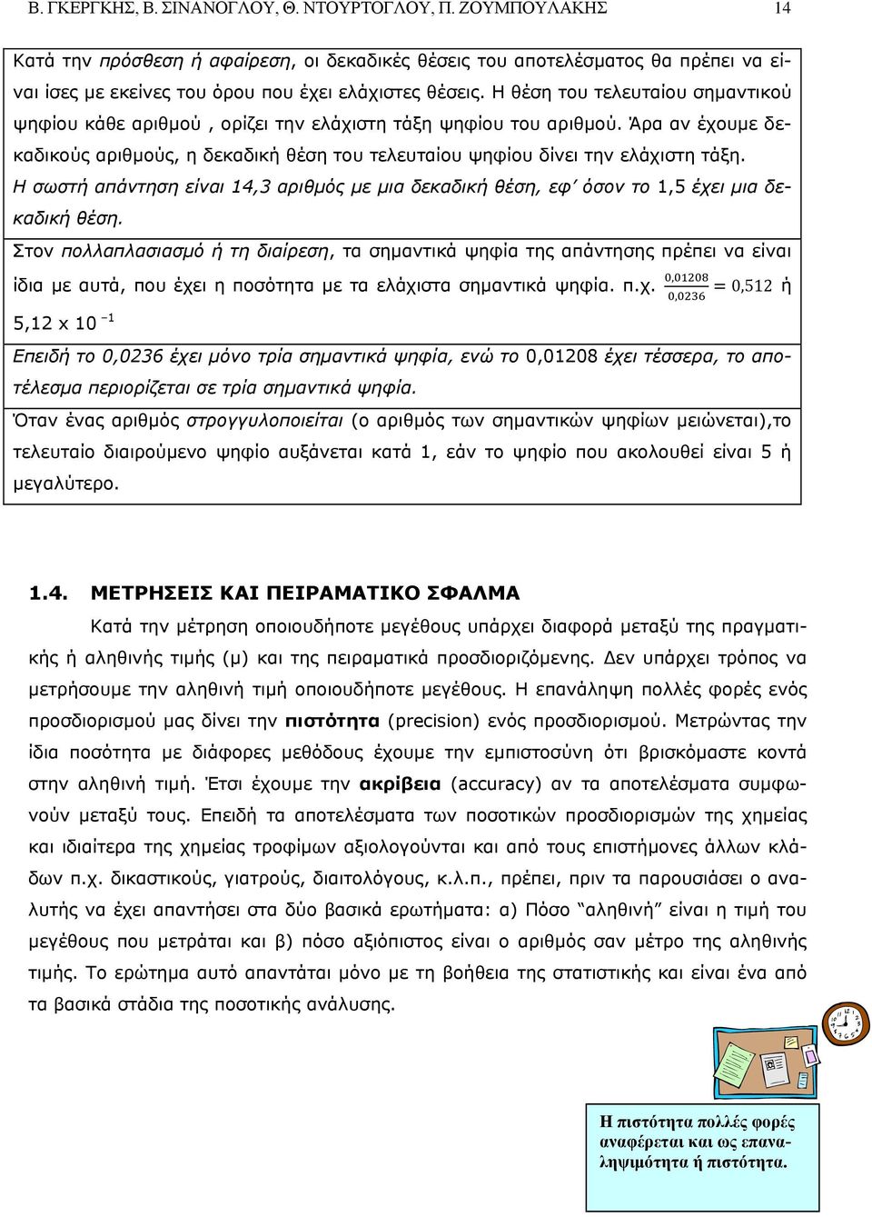Η θέση του τελευταίου σημαντικού ψηφίου κάθε αριθμού, ορίζει την ελάχιστη τάξη ψηφίου του αριθμού. Άρα αν έχουμε δεκαδικούς αριθμούς, η δεκαδική θέση του τελευταίου ψηφίου δίνει την ελάχιστη τάξη.