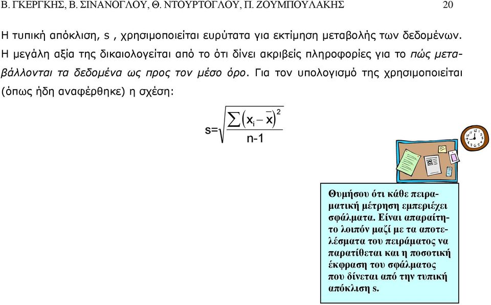 Η μεγάλη αξία της δικαιολογείται από το ότι δίνει ακριβείς πληροφορίες για το πώς μεταβάλλονται τα δεδομένα ως προς τον μέσο όρο.