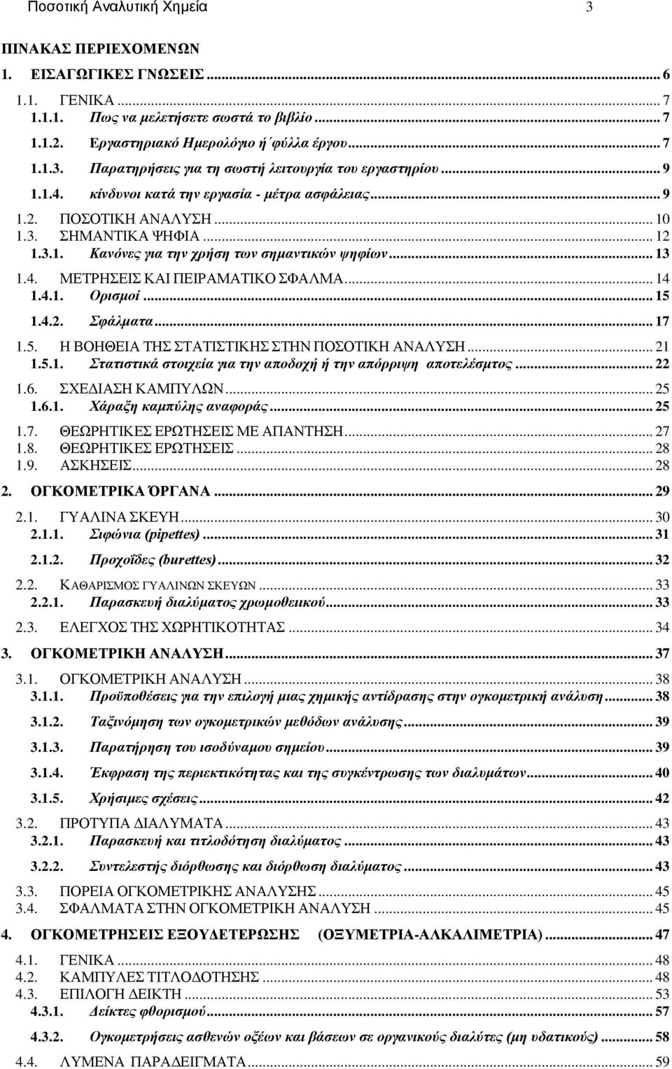 .. 14 1.4.1. Ορισμοί... 15 1.4.2. Σφάλματα... 17 1.5. Η ΒΟΗΘΕΙΑ ΤΗΣ ΣΤΑΤΙΣΤΙΚΗΣ ΣΤΗΝ ΠΟΣΟΤΙΚΗ ΑΝΑΛΥΣΗ... 21 1.5.1. Στατιστικά στοιχεία για την αποδοχή ή την απόρριψη αποτελέσμτος... 22 1.6.