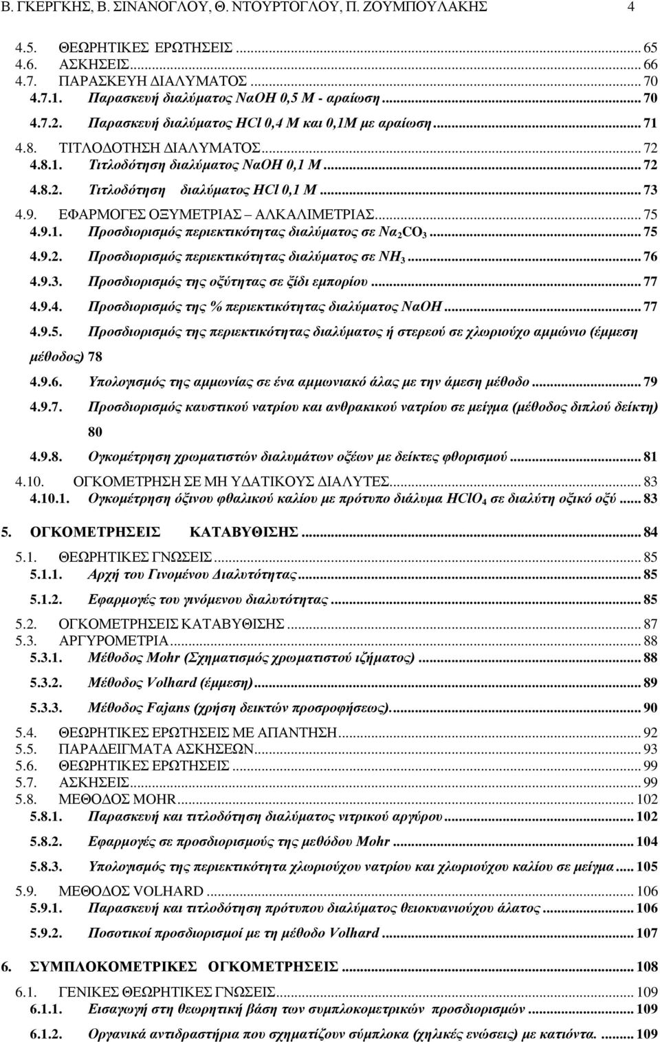 9. ΕΦΑΡΜΟΓΕΣ ΟΞΥΜΕΤΡΙΑΣ ΑΛΚΑΛΙΜΕΤΡΙΑΣ... 75 4.9.1. Προσδιορισμός περιεκτικότητας διαλύματος σε Nα 2 CO 3... 75 4.9.2. Προσδιορισμός περιεκτικότητας διαλύματος σε ΝΗ 3... 76 4.9.3. Προσδιορισμός της οξύτητας σε ξίδι εμπορίου.