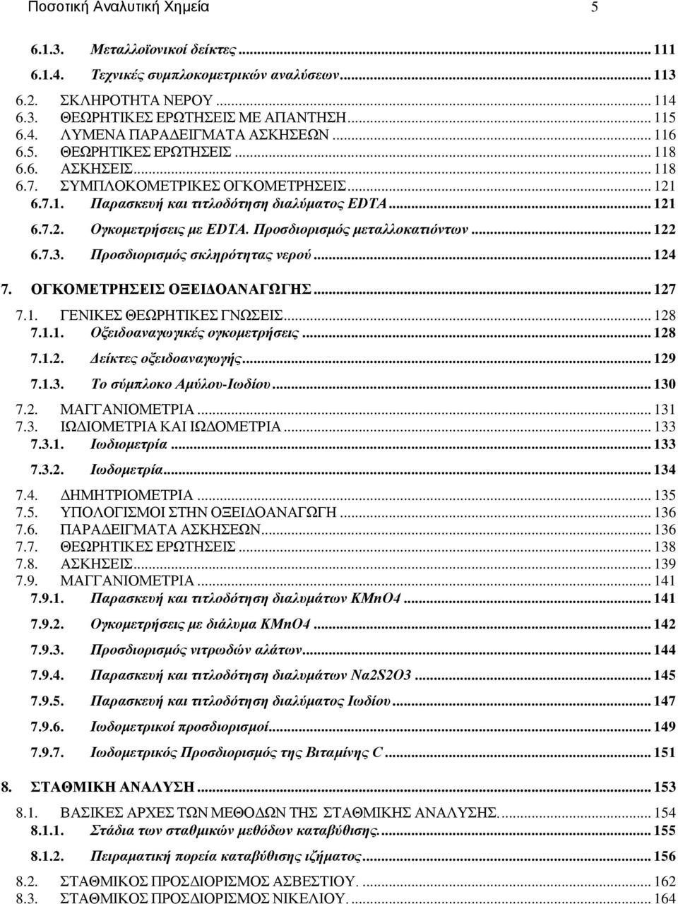 Προσδιορισμός μεταλλοκατιόντων... 122 6.7.3. Προσδιορισμός σκληρότητας νερού... 124 7. ΟΓΚΟΜΕΤΡΗΣΕΙΣ ΟΞΕΙΔΟΑΝΑΓΩΓΗΣ... 127 7.1. ΓΕΝΙΚΕΣ ΘΕΩΡΗΤΙΚΕΣ ΓΝΩΣΕΙΣ... 128 7.1.1. Οξειδοαναγωγικές ογκομετρήσεις.