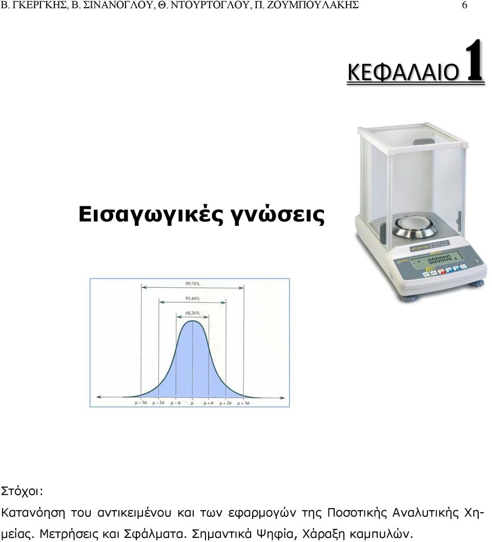 Εισαγωγικές γνώσεις Στόχοι: Κατανόηση του αντικειμένου και