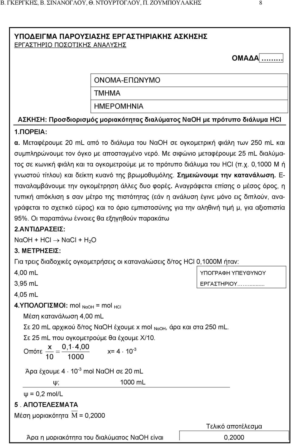 1.ΠΟΡΕΙΑ: α. Μεταφέρουμε 20 ml από το διάλυμα του ΝαΟΗ σε ογκομετρική φιάλη των 250 ml και συμπληρώνουμε τον όγκο με αποσταγμένο νερό.