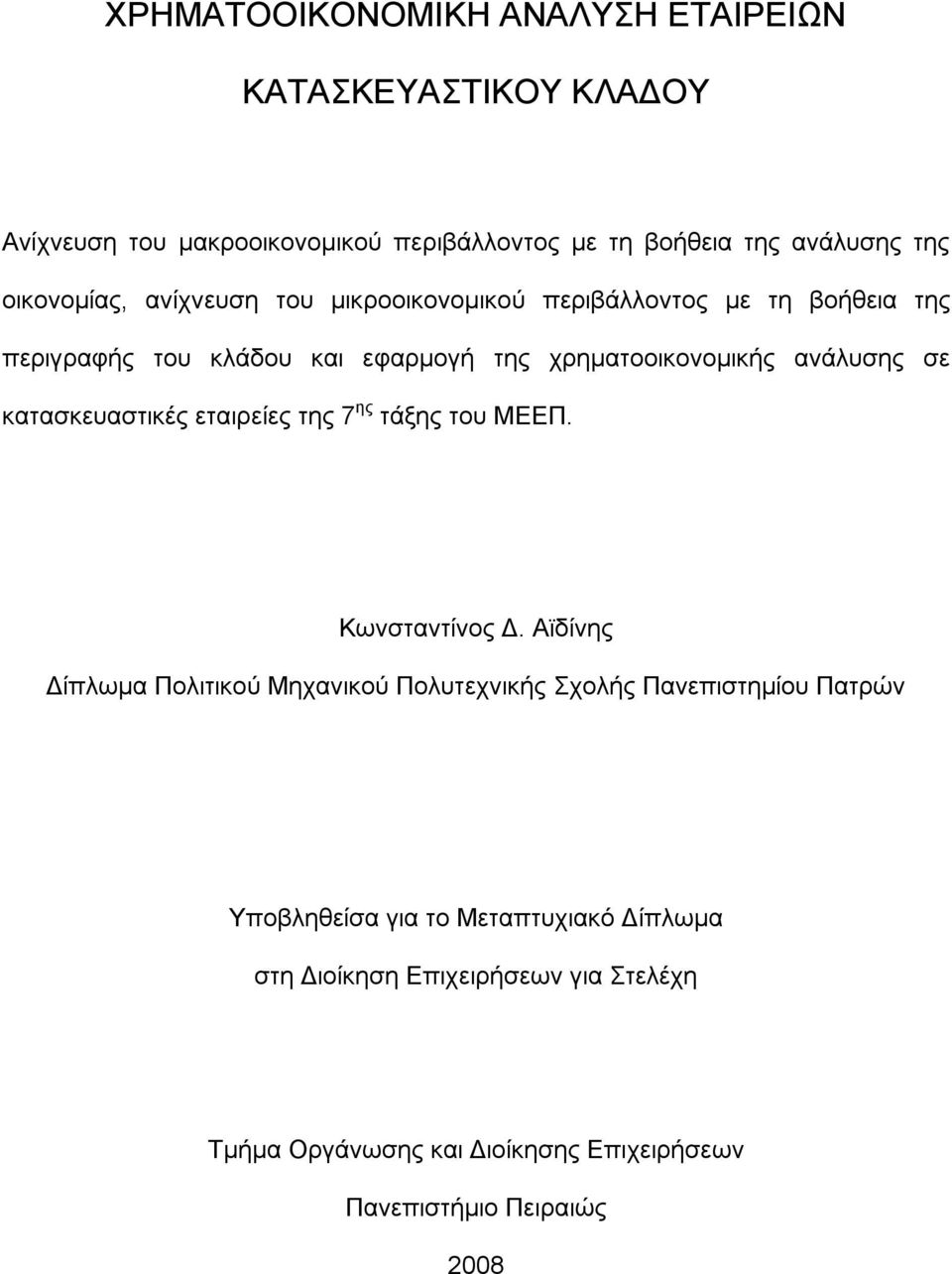 σε κατασκευαστικές εταιρείες της 7 ης τάξης του ΜΕΕΠ. Κωνσταντίνος Δ.