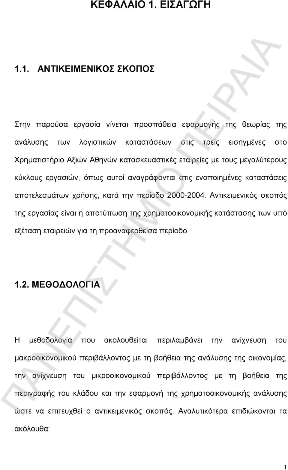 1. ΑΝΤΙΚΕΙΜΕΝΙΚΟΣ ΣΚΟΠΟΣ Στην παρούσα εργασία γίνεται προσπάθεια εφαρμογής της θεωρίας της ανάλυσης των λογιστικών καταστάσεων στις τρείς εισηγμένες στο Χρηματιστήριο Αξιών Αθηνών κατασκευαστικές